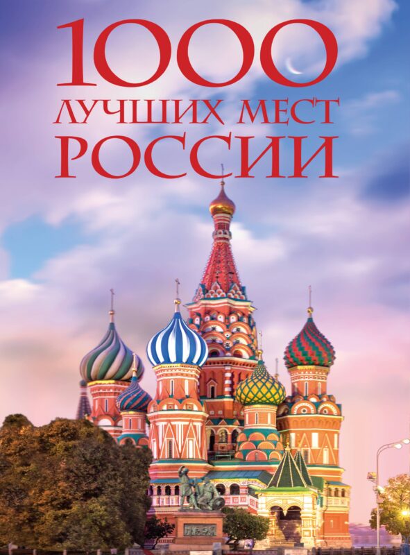 1000 лучших мест России, которые нужно увидеть за свою жизнь, 4-е издание (стерео-варио Собор Василия Блаженного)