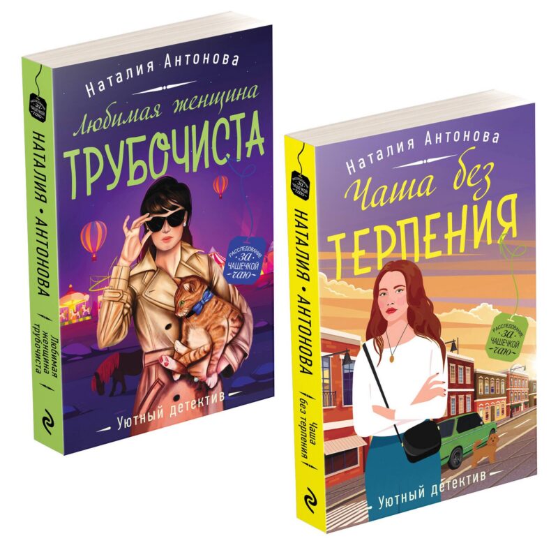 Расследование за чашечкой чая (комплект из 2-х книг)