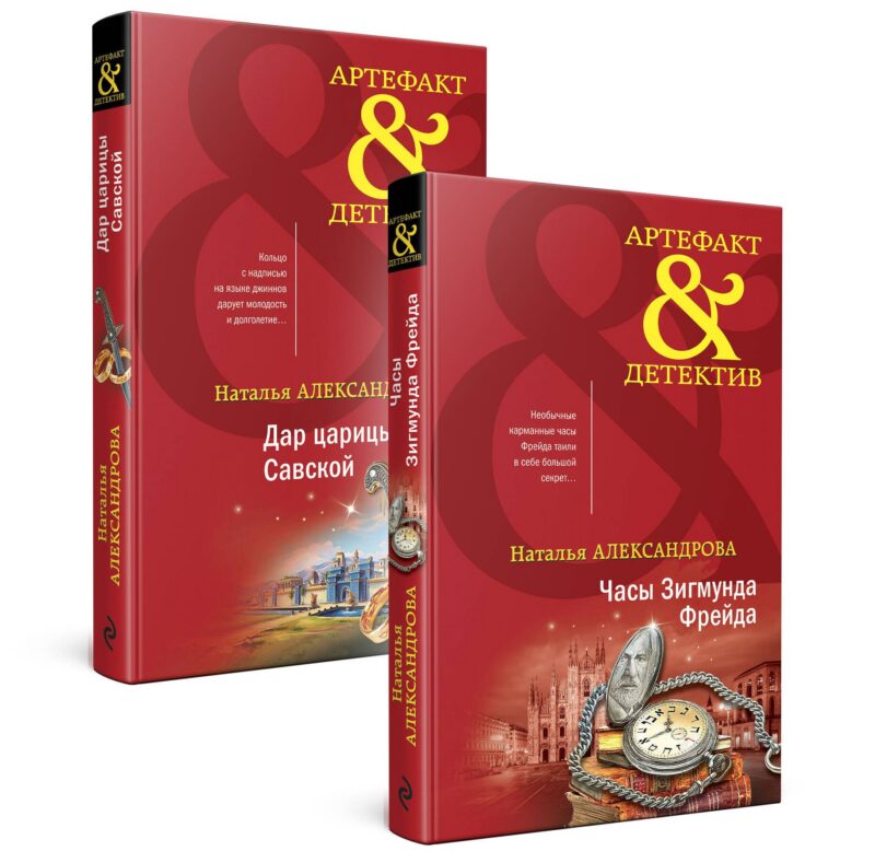 Драгоценные артефакты: Часы Зигмунда Фрейда, Дар царицы Савской (комплект из двух книг)