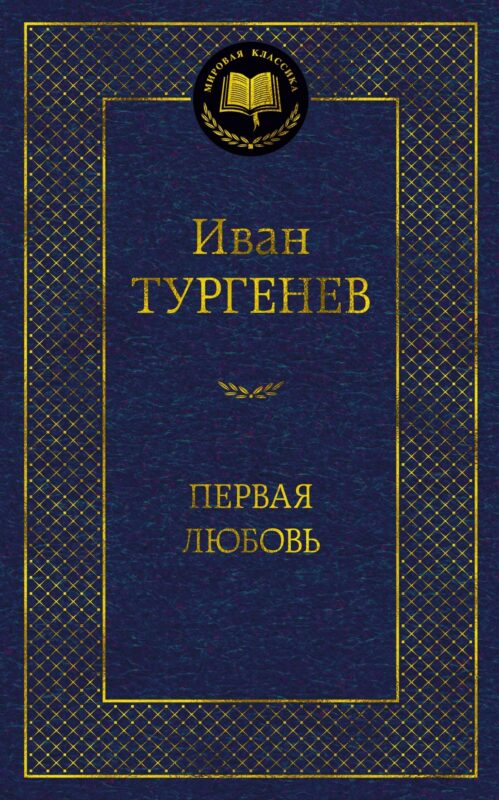 Первая любовь