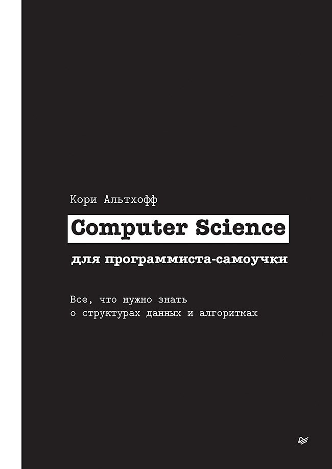 Computer Science для программиста-самоучки. Все что нужно знать о структурах данных и алгоритмах