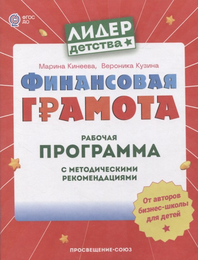 Финансовая грамота. Рабочая программа с методическими рекомендациями. Пособие для педагогов ДОО