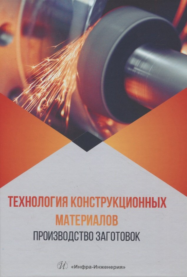 Технология конструкционных материалов. Производство заготовок