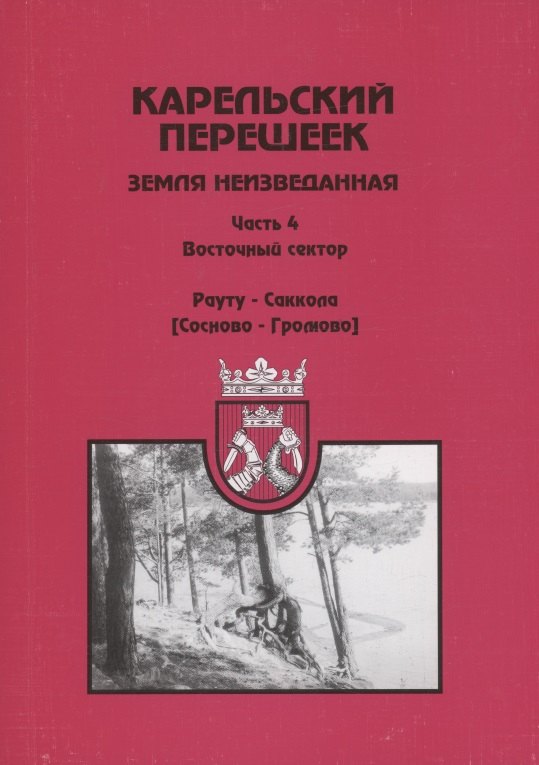 Карельский перешеек – земля неизведанная. Часть 4. Восточный сектор. Рауту-Саккола (Сосново- Громово)