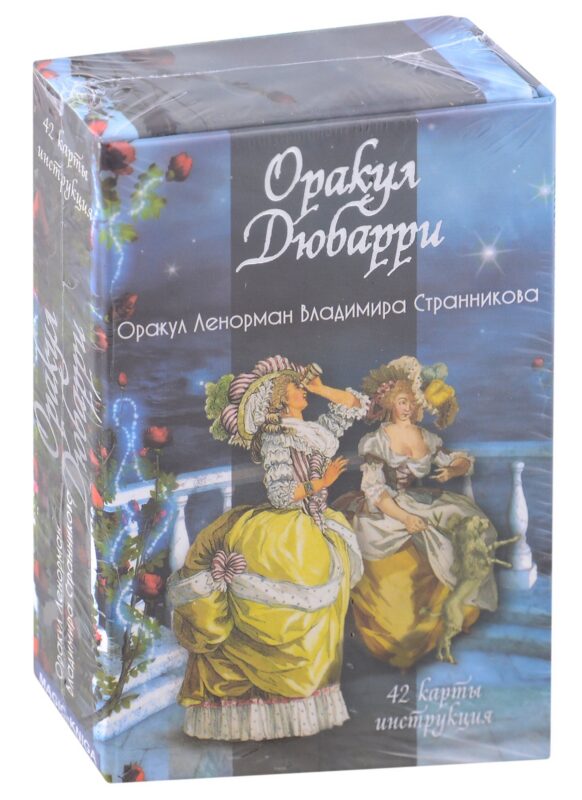 Гадальные карты «Оракул Дюбарри» (42 карт+инструкция)