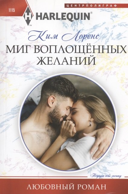 Миг воплощенных желаний