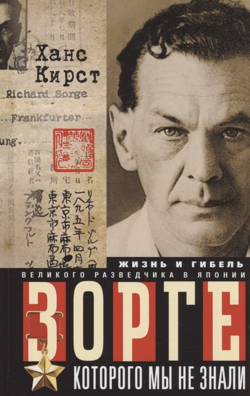 Зорге, которого мы не знали. Жизнь и гибель великого разведчика в Японии