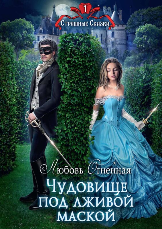 Чудовище под лживой маской