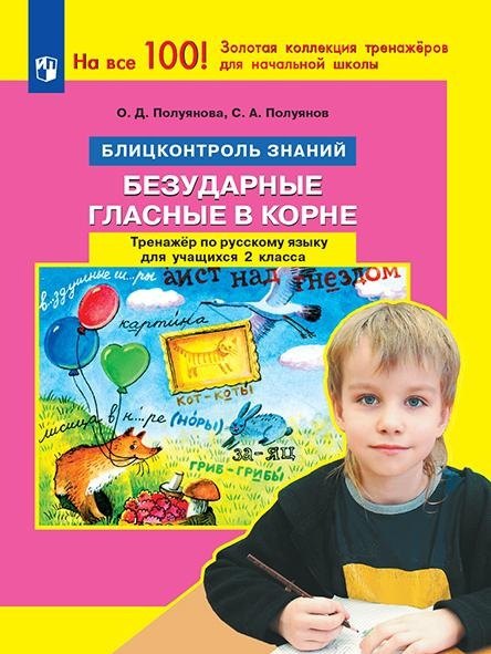 Русский язык. 2 класс. Блицконтроль знаний. Безударные гласные в корне. Тренажер