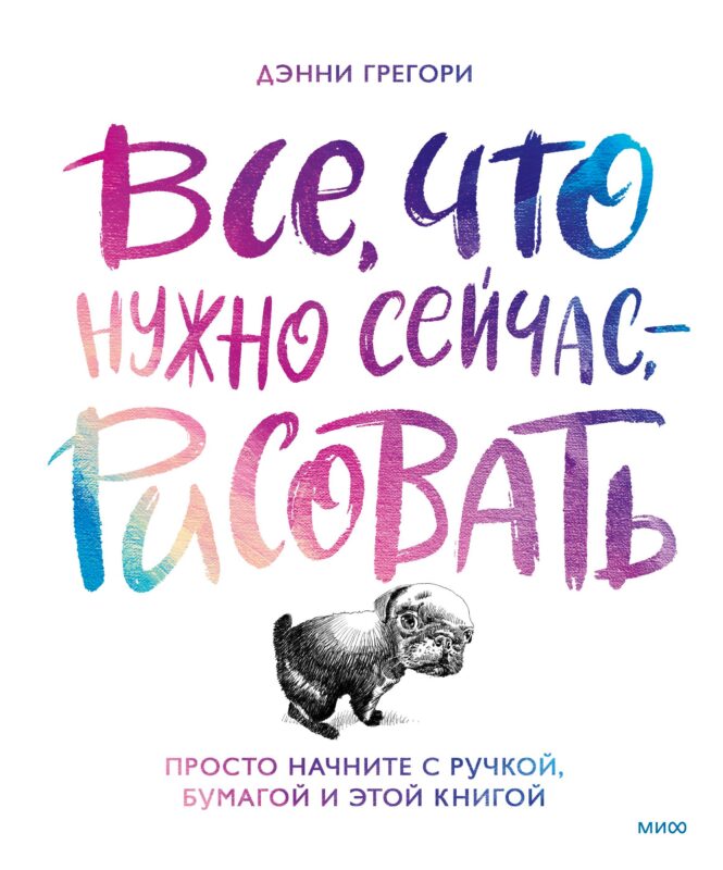 Все, что нужно сейчас, - рисовать. Просто начните с ручкой, бумагой и этой книгой