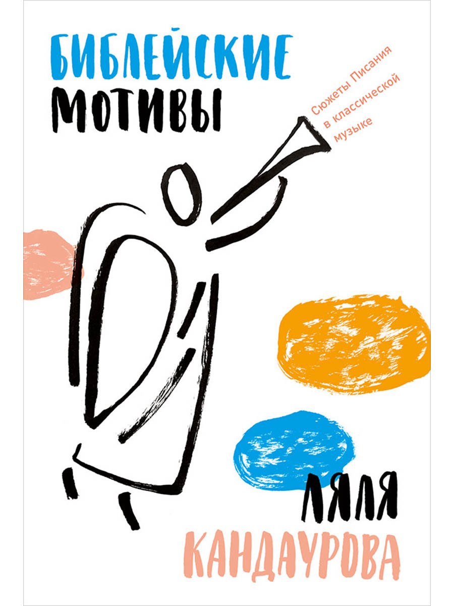 Библейские мотивы: Сюжеты Писания в классической музыке