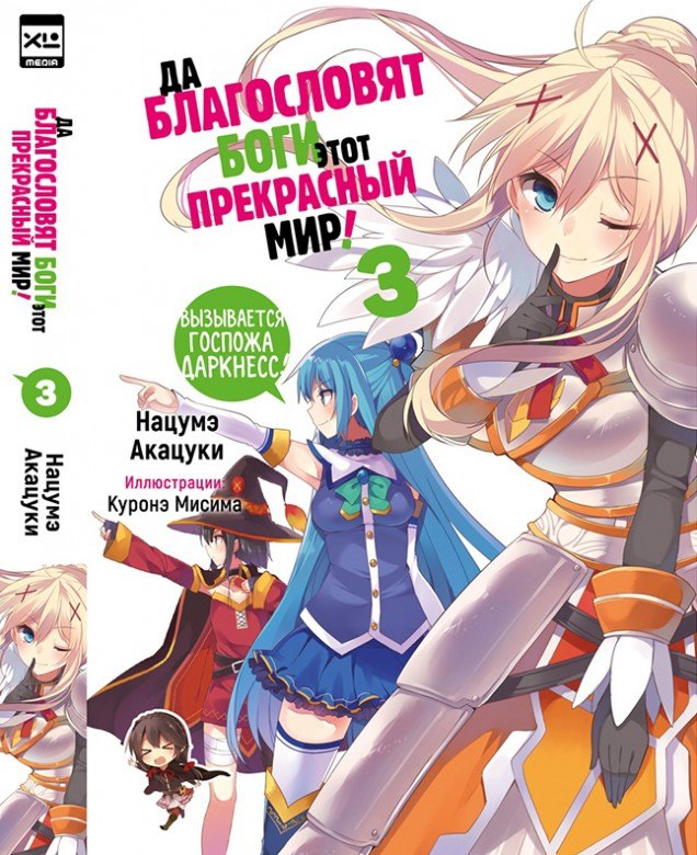 Да благословят боги этот прекрасный мир! Книга 3 (Этот замечательный мир! / Богиня благословляет этот прекрасный мир!). Ранобэ