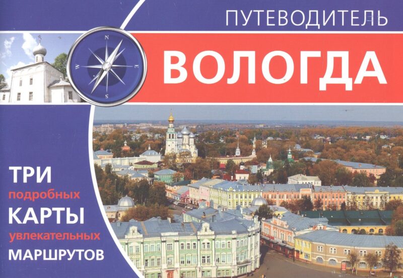 Вологда. Путеводитель