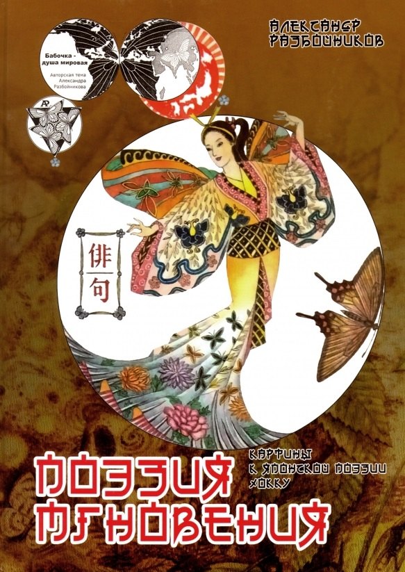 Поэзия мгновения. Картины в японской поэзии хокку