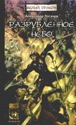Белый Дракон. Разрубленное небо