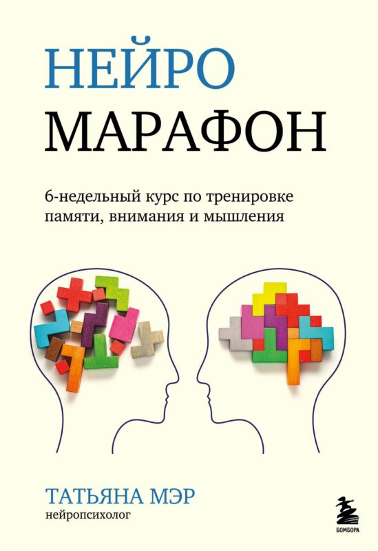 Нейромарафон. 6-недельный курс по тренировке, памяти, внимания и мышления