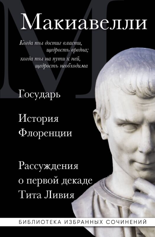 Макиавелли. Государь. История Флоренции. Рассуждения о первой декаде Тита Ливия