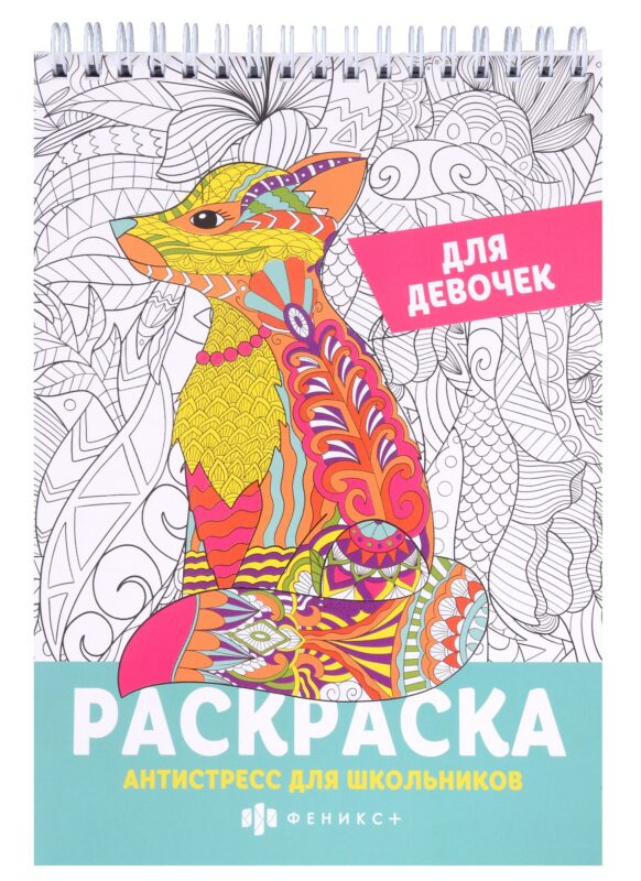 Раскраска Антистресс для школьников. Для девочек