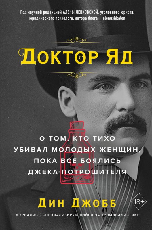 Доктор Яд. О том, кто тихо убивал молодых женщин, пока все боялись Джека-потрошителя