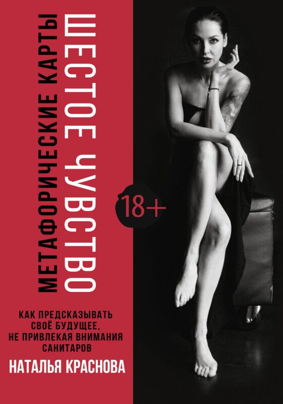 Метафорические карты. Шестое чувство. Как предсказывать свое будущее, не привлекая внимания санитаров