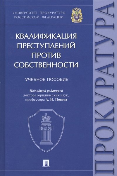 Квалификация преступлений против собственности. Учебное пособие