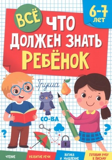 ВСЁ, ЧТО ДОЛЖЕН ЗНАТЬ РЕБЁНОК 6-7 ЛЕТ
