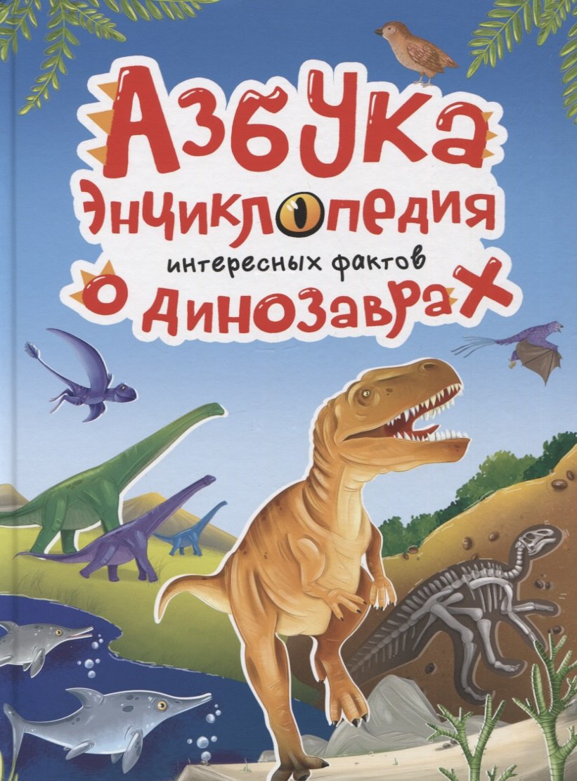 АЗБУКА-ЭНЦИКЛОПЕДИЯ ИНТЕРЕСНЫХ ФАКТОВ О ДИНОЗАВРАХ глянц.ламин, мелов. 215х288