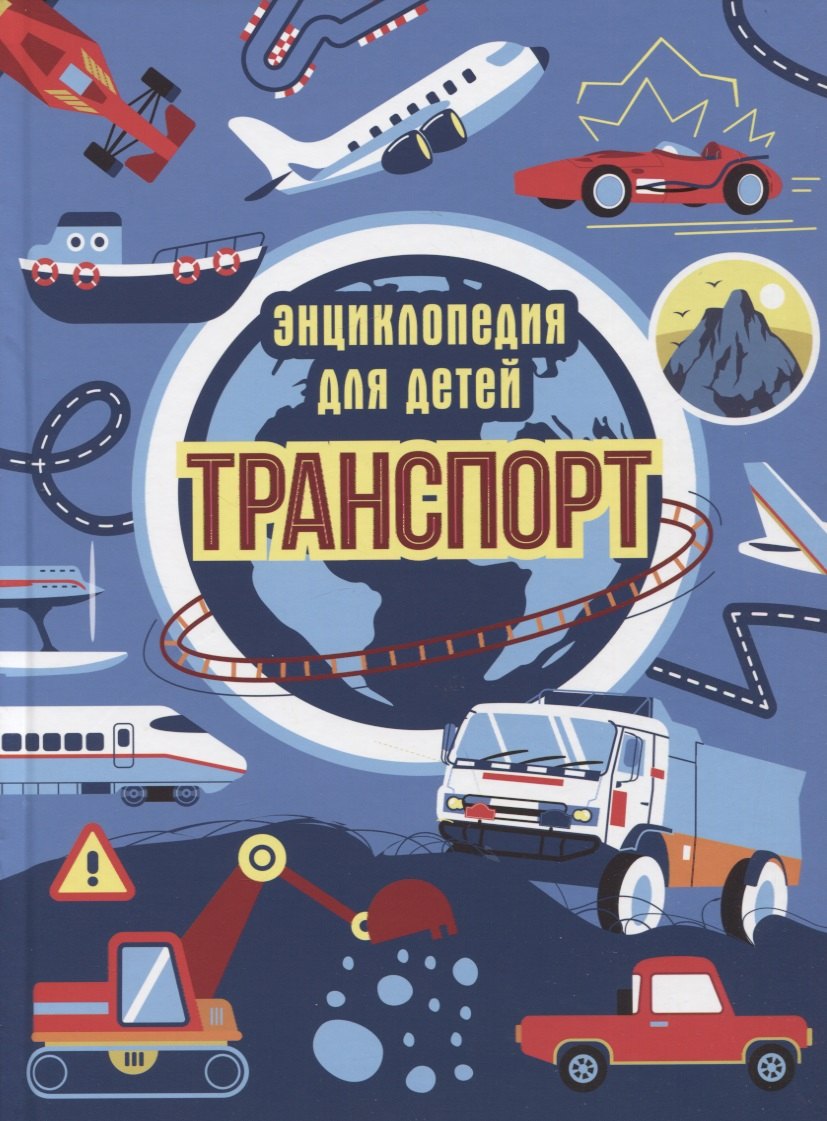 ТРАНСПОРТ. ЭНЦИКЛОПЕДИЯ ДЛЯ ДЕТЕЙ (синяя) мат.ламин. выбор.лак, офсет 215х288
