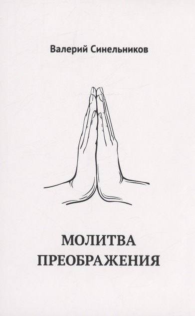 Молитва Преображения