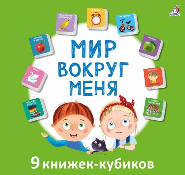 Мир вокруг меня. 9 книжек-кубиков