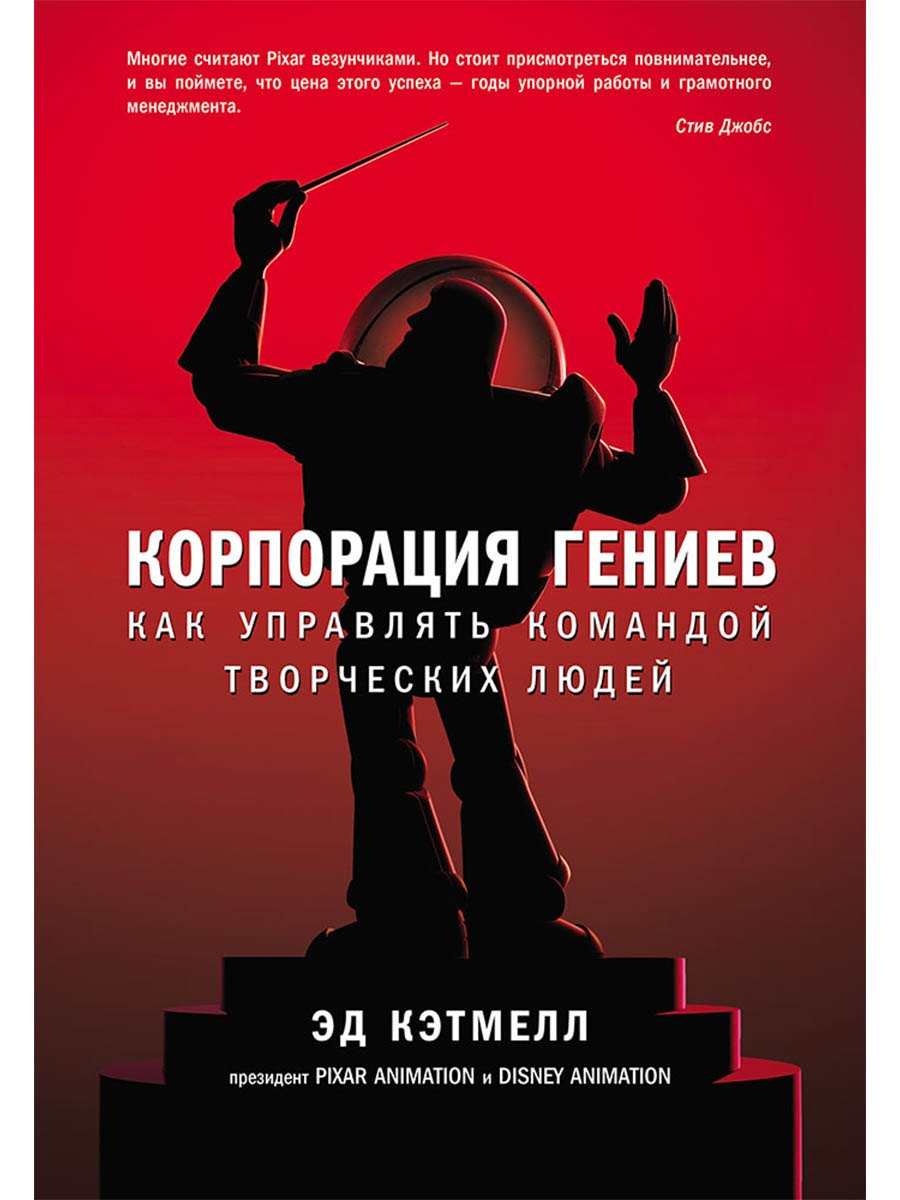 Корпорация гениев: Как управлять командой творческих людей