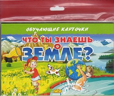 Что ты знаешь о земле?/европодвес