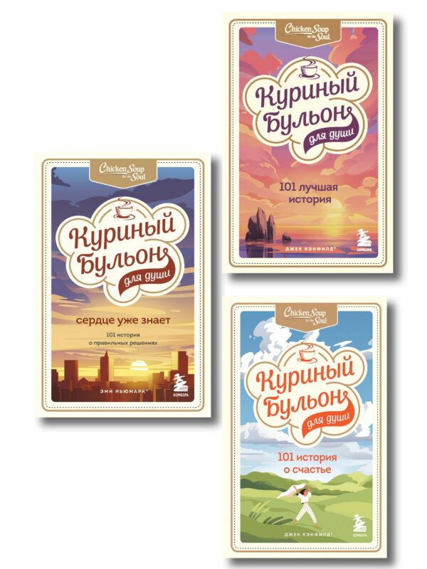 Куриный бульон для души. 303 истории, которые подарят праздничное настроение (мрамор)