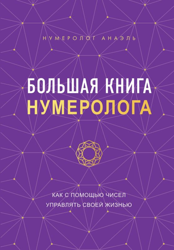 Большая книга нумеролога Анаэль