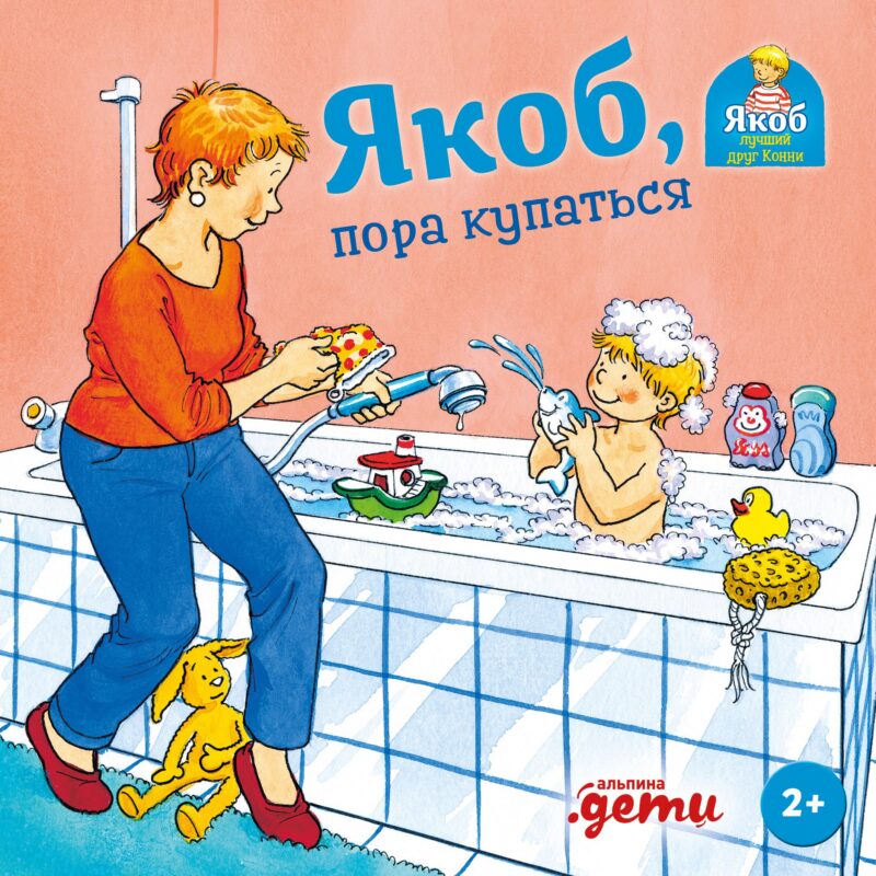 Якоб, пора купаться