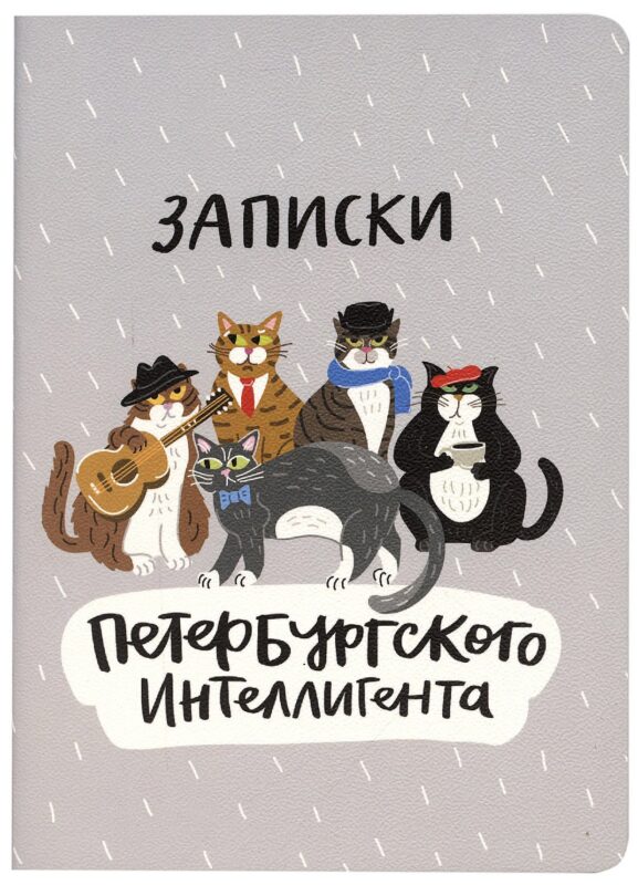 Записная книжка А6 32л кл. "Записки Петербургского интеллигента", тонир. внутр. блок, сшивка