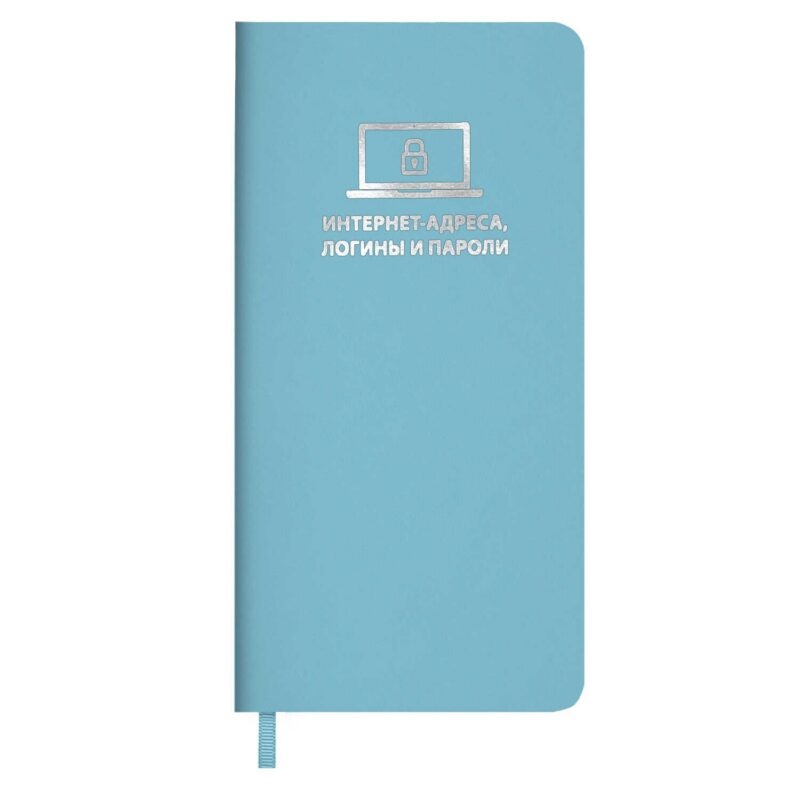 Записная книжка 56л 72*142 "ХАЙПО БИРЮЗОВЫЙ" д/записи интернет-адресов, логинов и паролей, мягк.переплёт, тиснение фольгой, ляссе, инд.уп.