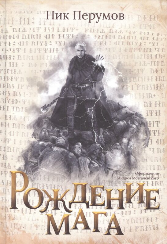 Рождение мага (с лакир.)
