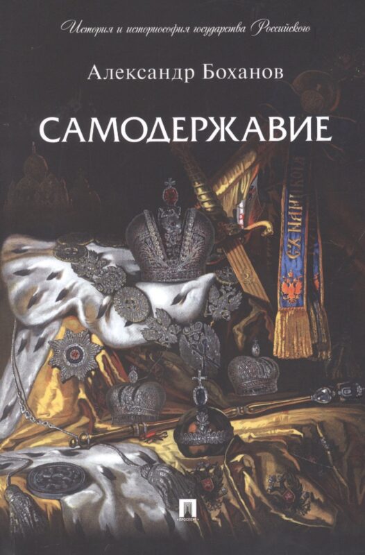 Самодержавие