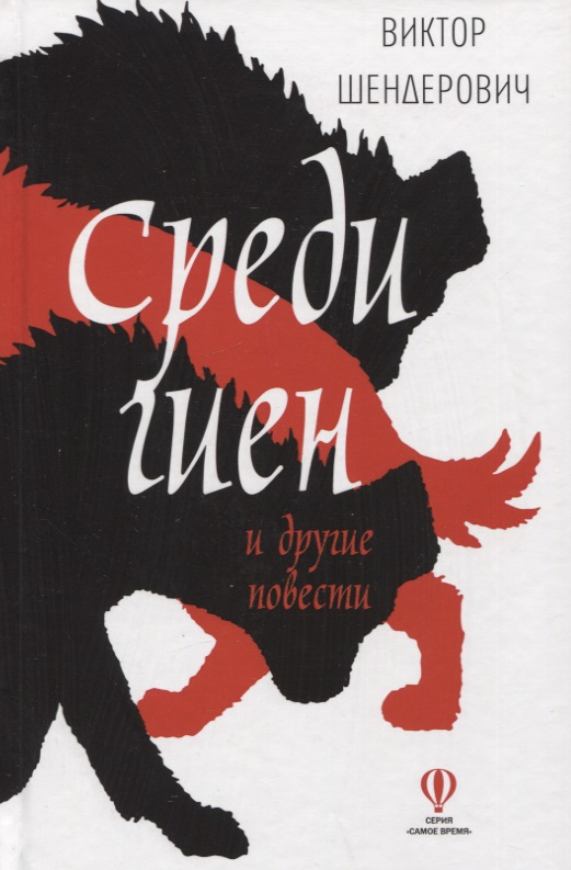 Среди гиен и другие повести