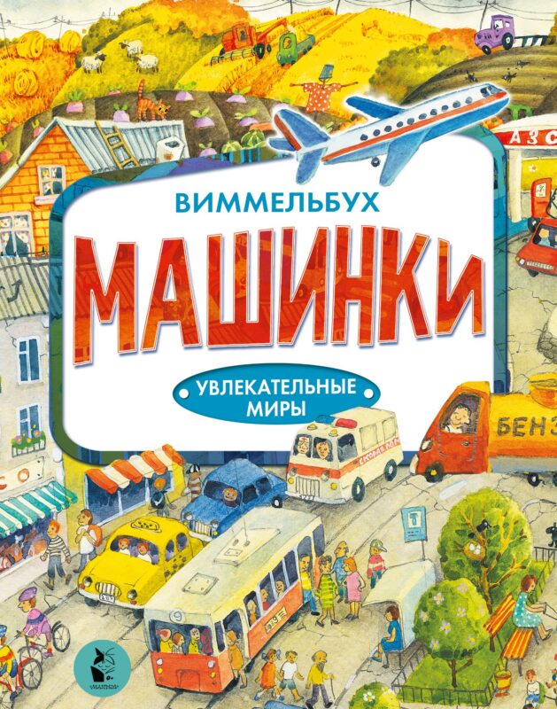 Машинки. Виммельбух