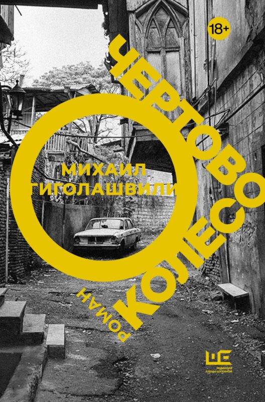 Чертово колесо