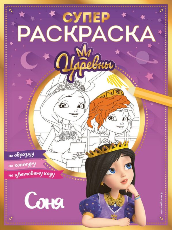 СУПЕР-раскраска! Соня