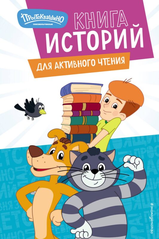 Новое Простоквашино. Книга историй для активного чтения