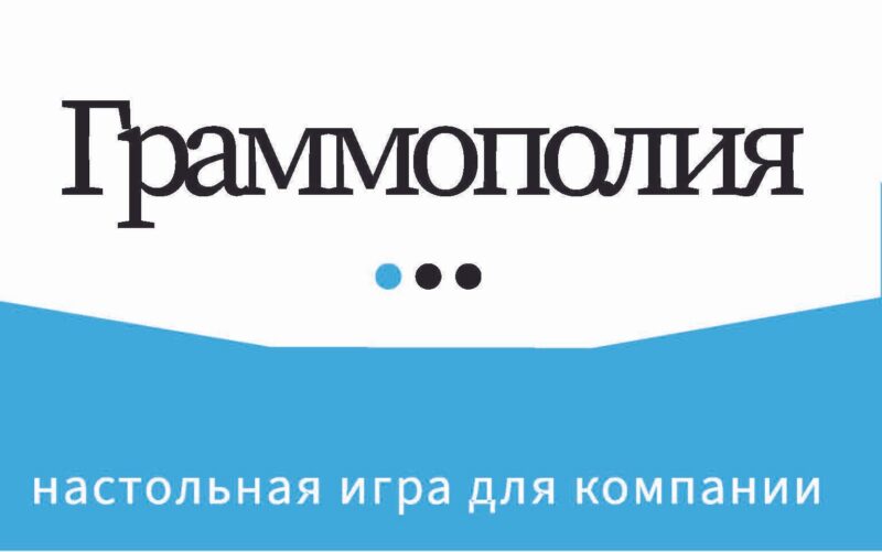 Граммополия. Настольная игра для компании