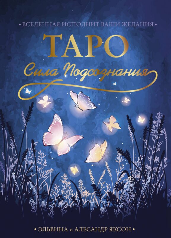Таро Сила Подсознания. Вселенная исполнит ваши желания (54 карты+руководство)