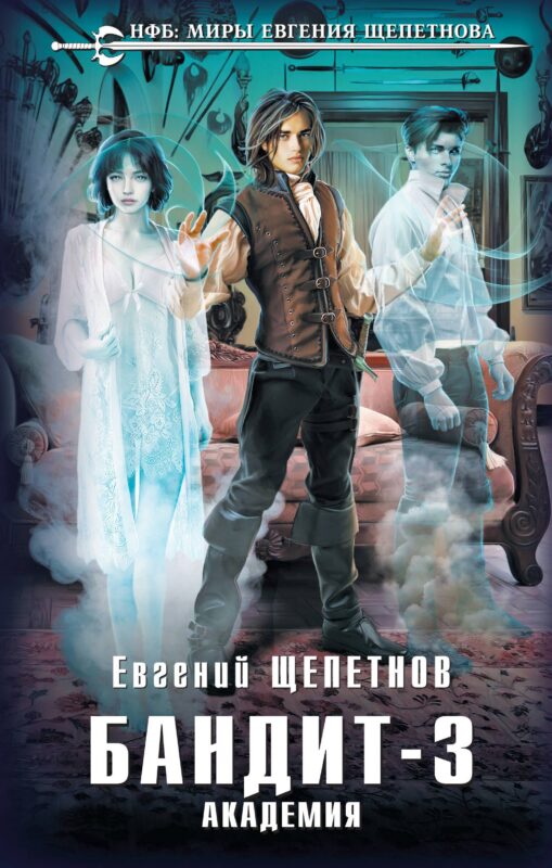 Бандит-3. Академия