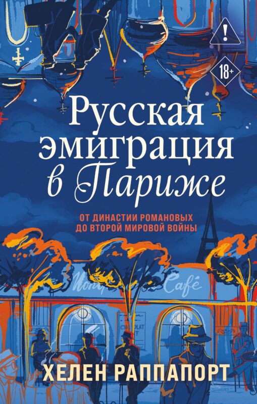 Русская эмиграция в Париже. От династии Романовых до Второй мировой войны