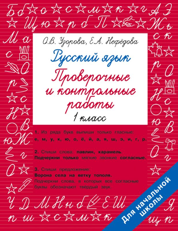 Русский язык 1 класс. Проверочные и контрольные работы
