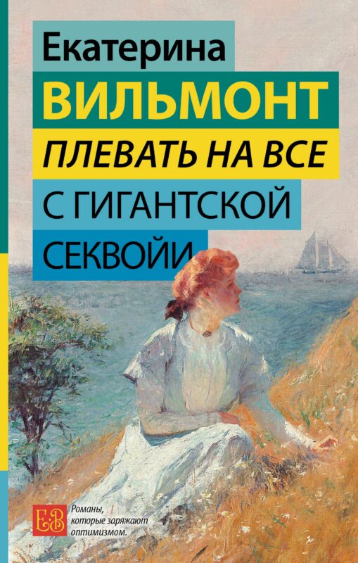 Плевать на все с гигантской секвойи